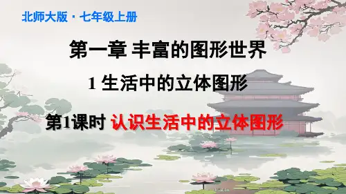【初中数学++】+第1课时+认识生活中的立体图形+课件++北师大版数学七年级上册