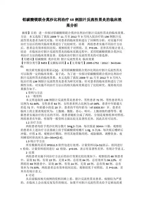 铝碳酸镁联合莫沙比利治疗68例胆汁反流性胃炎的临床效果分析