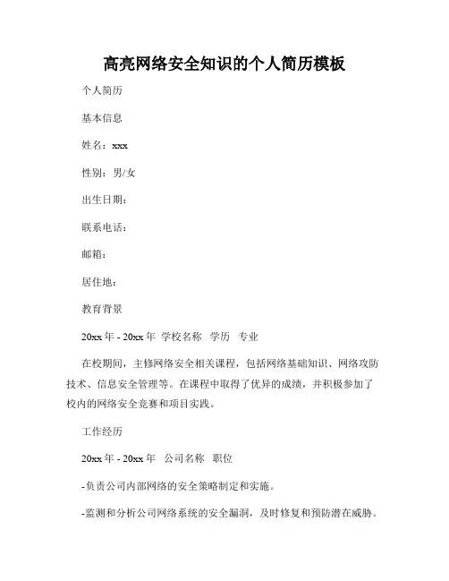 高亮网络安全知识的个人简历模板