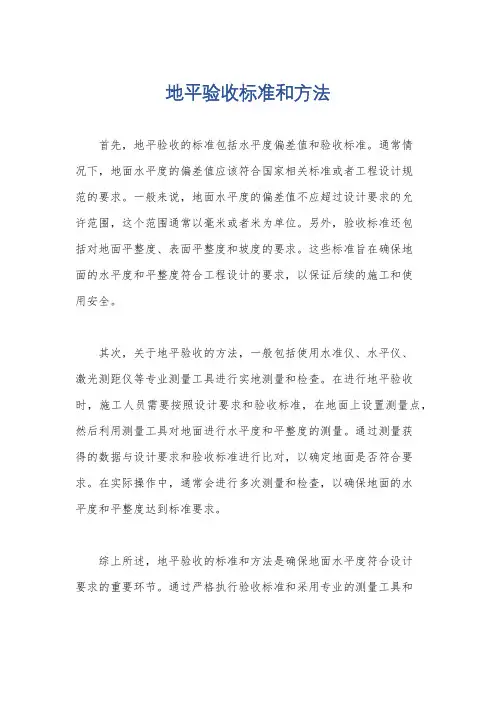 地平验收标准和方法
