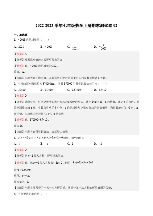 部编数学七年级上册期末测试卷02(解析版)含答案