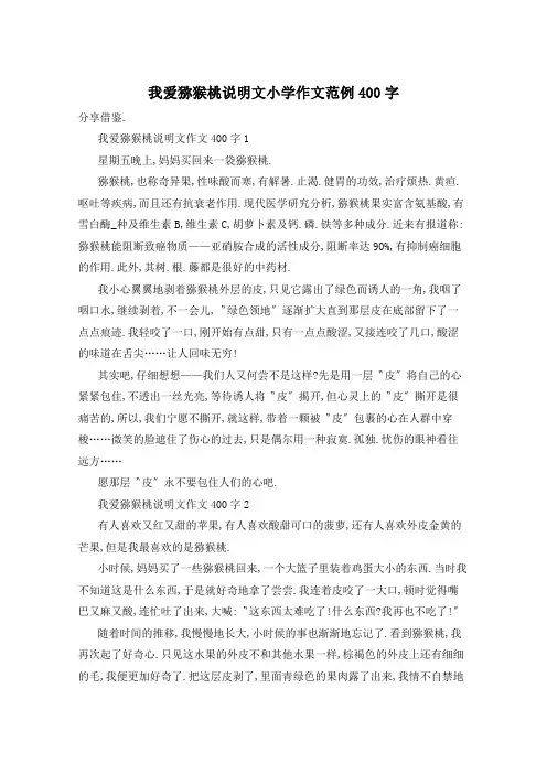我爱猕猴桃说明文小学作文范例400字