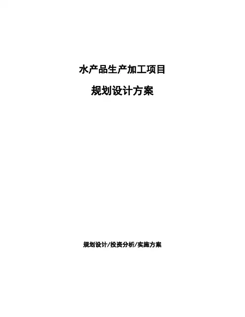 水产品生产加工项目规划设计方案