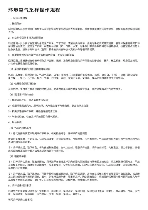 环境空气采样操作规程
