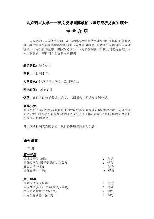 北京语言大学英文授课国际政治(国际经济方向)硕士.