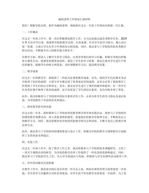 编制老师工作情况汇报材料