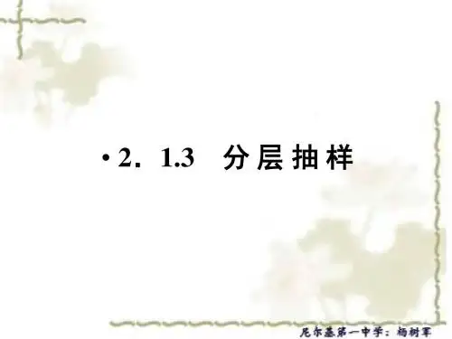 人教A版高中数学必修三课件：2.1.3 分层抽样1