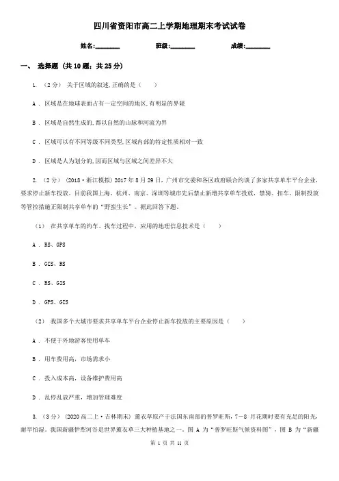 四川省资阳市高二上学期地理期末考试试卷
