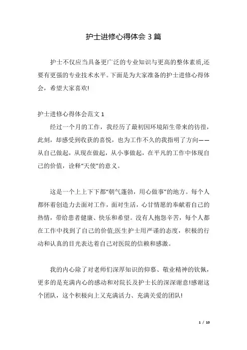 护士进修心得体会3篇.docx