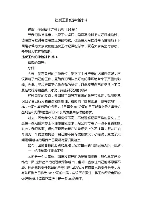 违反工作纪律检讨书（通用16篇）