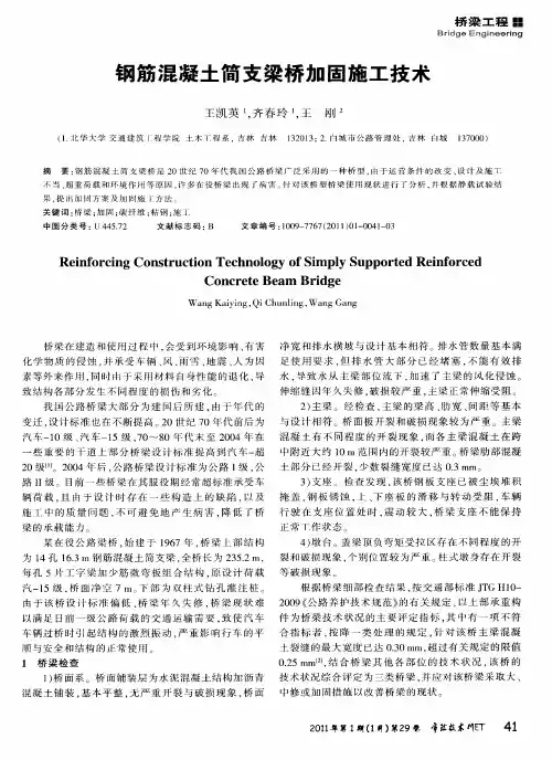 钢筋混凝土简支梁桥加固施工技术