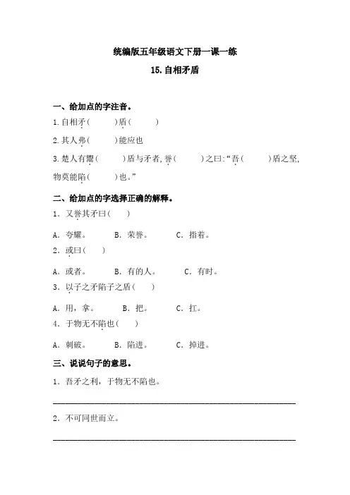 五年级下册-语文一课一练-《15自相矛盾》 人教统编版(含答案)1
