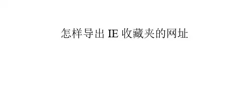 怎样导出IE收藏夹的网址