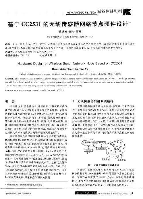 基于CC2531的无线传感器网络节点硬件设计
