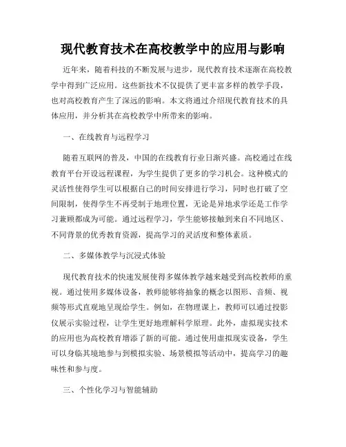 现代教育技术在高校教学中的应用与影响