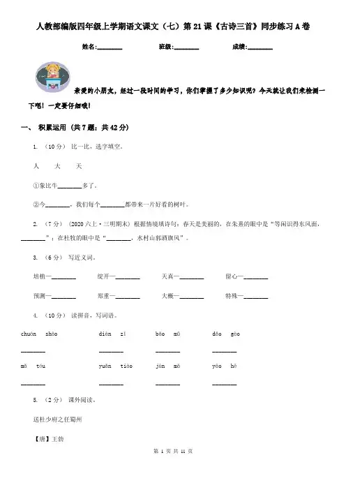 人教部编版四年级上学期语文课文(七)第21课《古诗三首》同步练习A卷