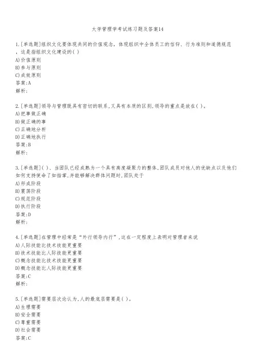 大学管理学考试练习题及答案1431