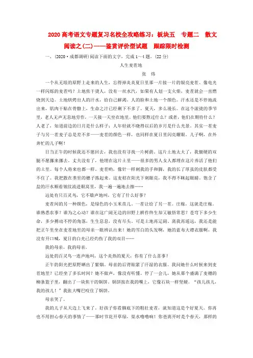2020高考语文专题复习名校全攻略练习 板块五 专题二 散文阅读之(二)— 鉴赏评价型试题 跟踪限时检测
