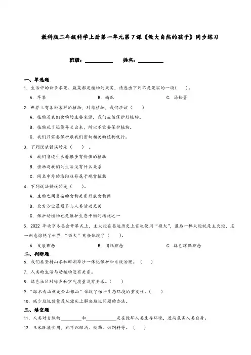 教科版二年级科学上册第一单元第7课《做大自然的孩子》同步练习(附答案解析)