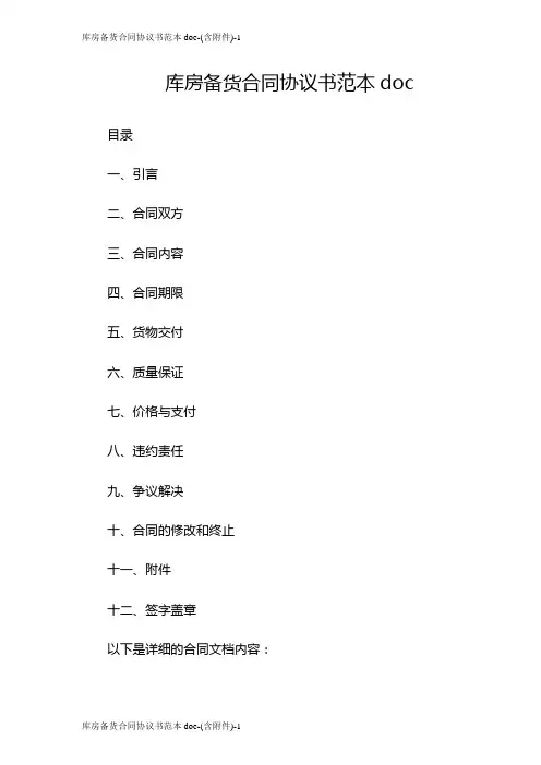 库房备货合同协议书范本doc-(含)