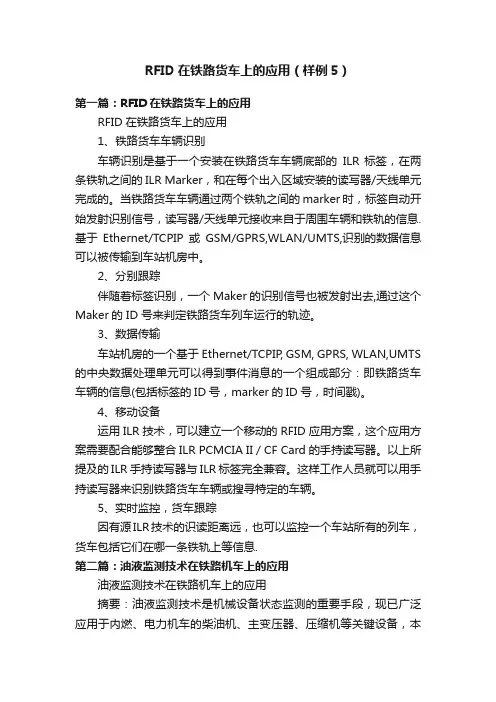RFID在铁路货车上的应用（样例5）