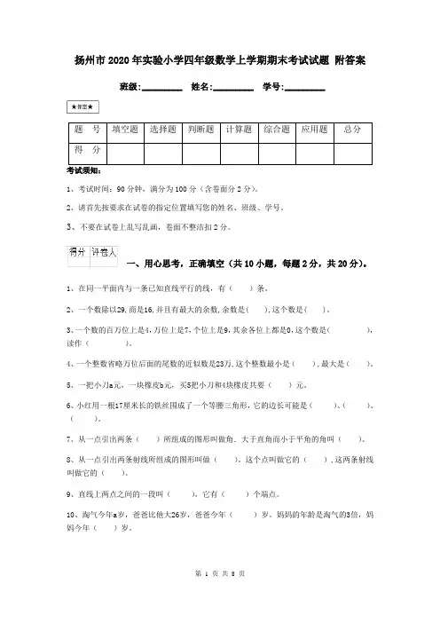 扬州市2020年实验小学四年级数学上学期期末考试试题 附答案