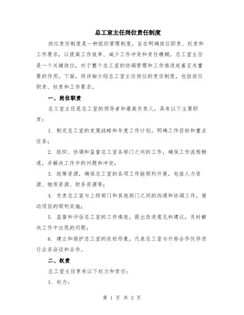 总工室主任岗位责任制度