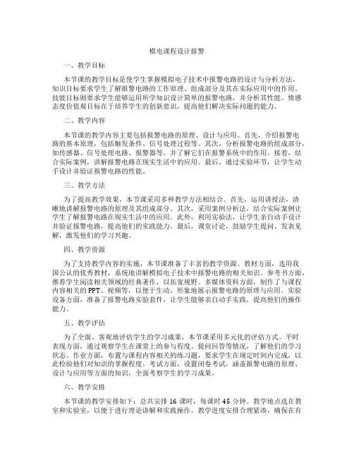 模电课程设计报警