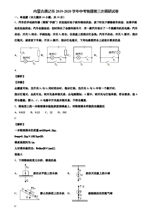 内蒙古通辽市2019-2020学年中考物理第三次调研试卷含解析