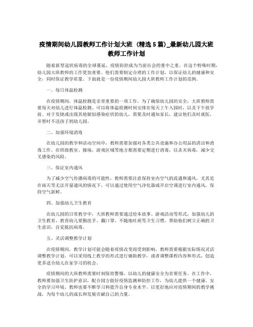 疫情期间幼儿园教师工作计划大班 (精选5篇)_最新幼儿园大班教师工作计划