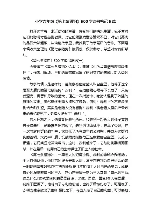 小学六年级《第七条猎狗》500字读书笔记5篇
