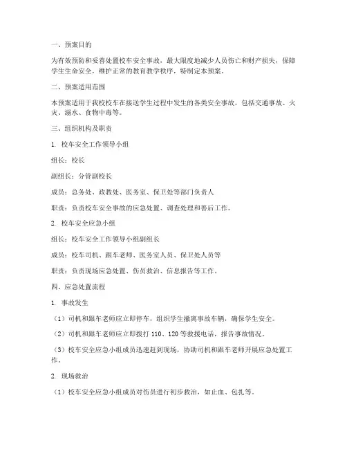 校车安全事故处置应急预案
