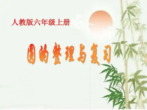 人教版六年级上册圆的整理与复习
