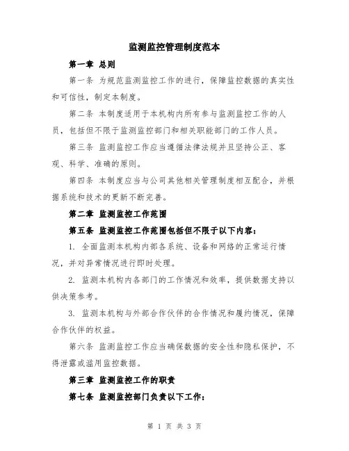 监测监控管理制度范本