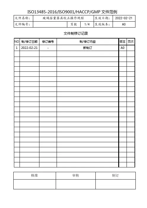 玻璃容量器具校正操作规程
