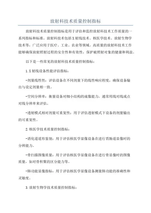 放射科技术质量控制指标