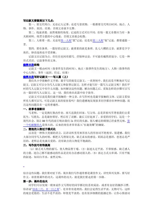 写记叙文要做到以下几点