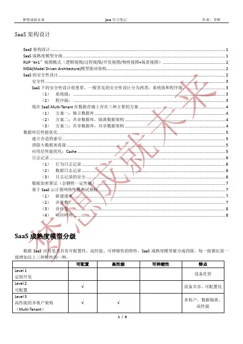 SaaS 架构设计详解