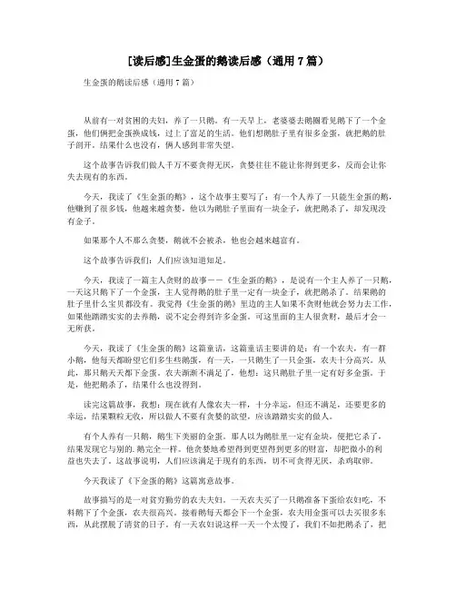 [读后感]生金蛋的鹅读后感(通用7篇)
