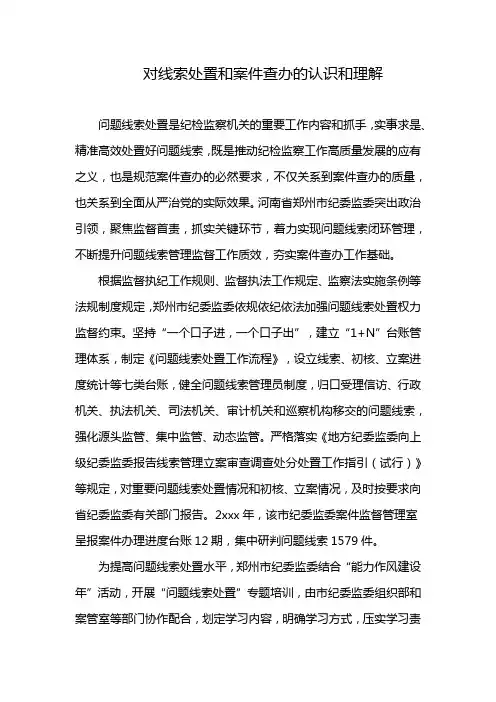 对线索处置和案件查办的认识和理解