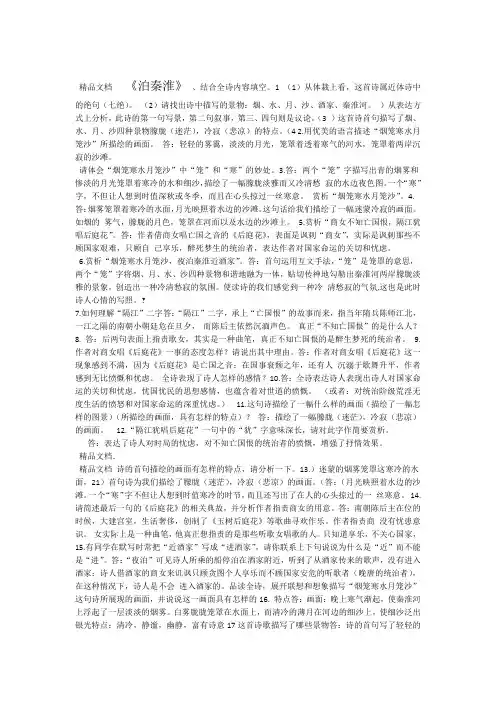泊秦淮等  历年中考鉴赏阅读试题