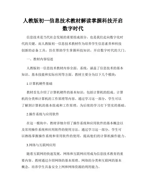 人教版初一信息技术教材解读掌握科技开启数字时代