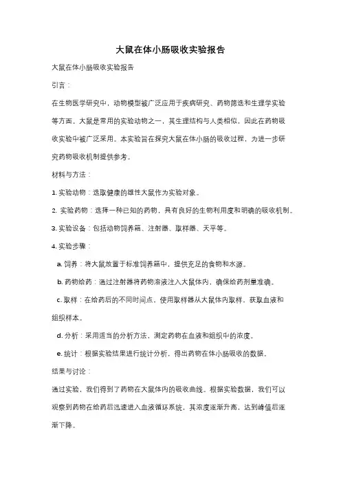 大鼠在体小肠吸收实验报告