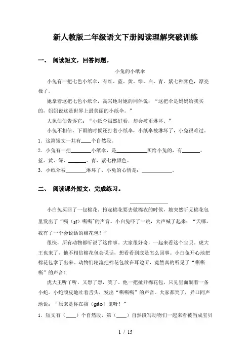 新人教版二年级语文下册阅读理解突破训练