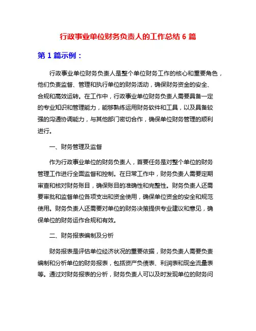 行政事业单位财务负责人的工作总结6篇