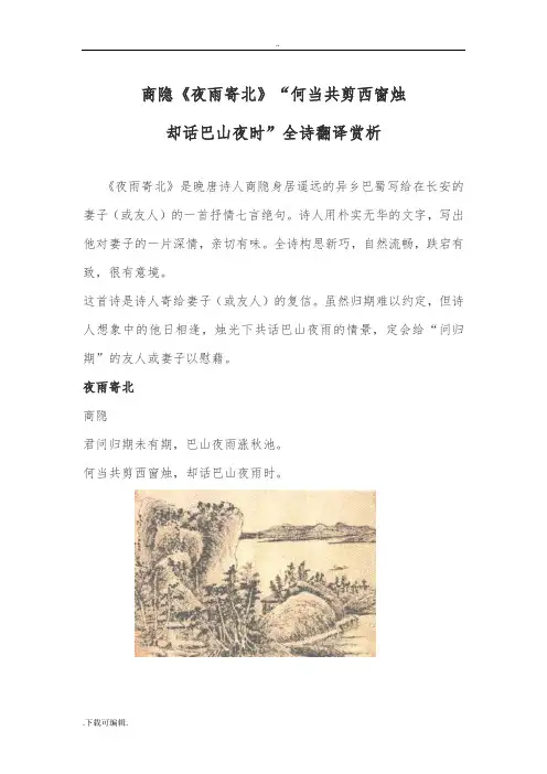 李商隐《夜雨寄北》“何当共剪西窗烛_却话巴山夜时”全诗翻译赏析