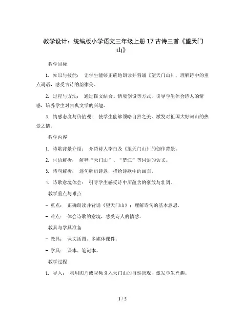 统编版小学语文三年级上册17古诗三首《望天门山》(教学设计)