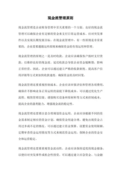 现金流管理原则