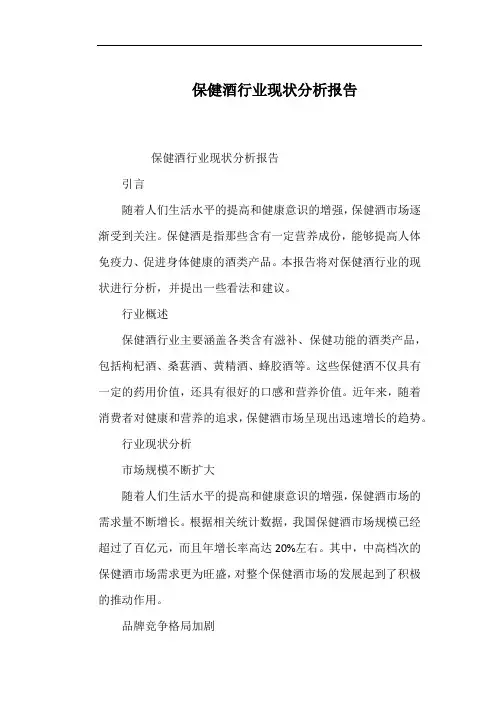 保健酒行业现状分析报告