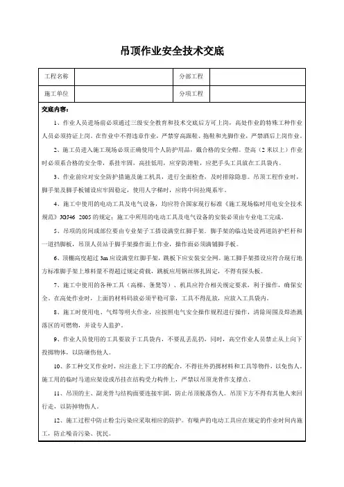 吊顶作业安全技术交底